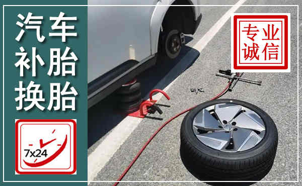 共和汽车换轮胎,附近上门换轮胎电话