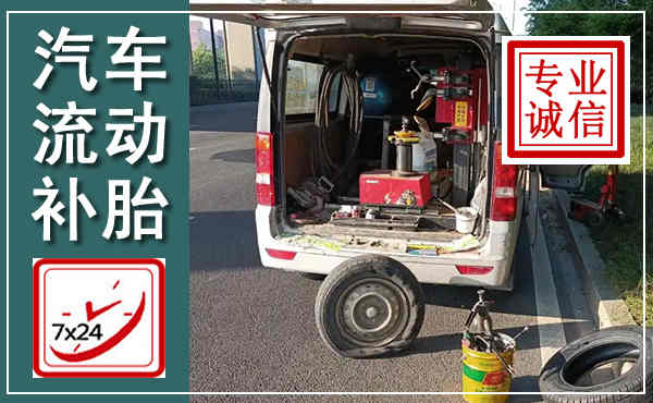 共和汽车流动补胎,附近补胎电话