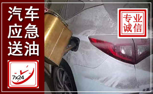 共和汽车送油救援,附近上门送油电话