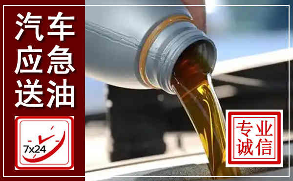 共和汽车送燃油救援,附近上门送燃油电话
