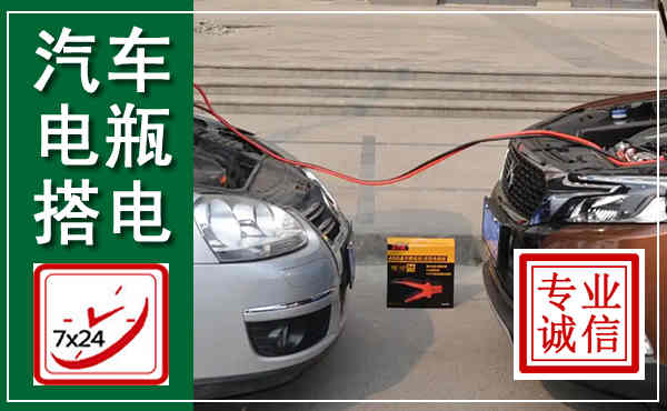 共和汽车搭电,附近电瓶搭电救援电话
