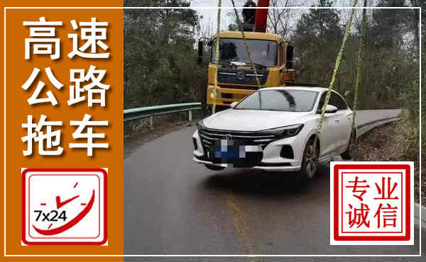 共和高速公路拖车,附近高速公路拖车救援电话