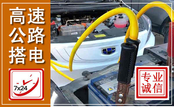 共和高速公路汽车搭电,中途电瓶维修电话