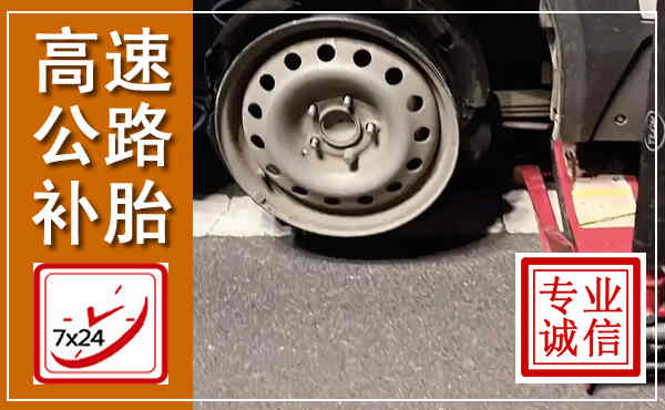 共和高速公路流动补胎,汽车换轮胎电话
