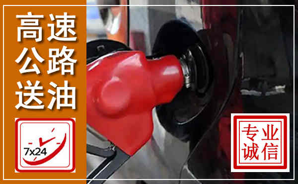 共和高速公路汽车送油,汽车救援送油电话